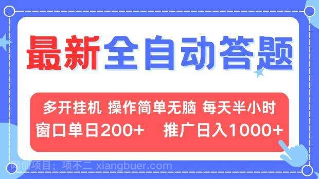 【第14793期】最新全自动答题项目，多开挂机简单无脑，窗口日入200+，推广日入1k+