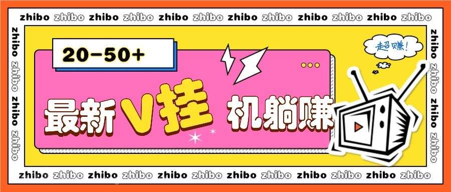 【第14797期】最新V挂机躺赚项目，零成本零门槛单号日收益10-100，月躺赚2000+