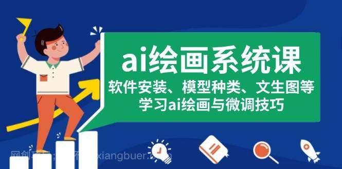 【第14798期】 ai绘画系统课，软件安装、模型种类、文生图等，学习ai绘画与微调技巧