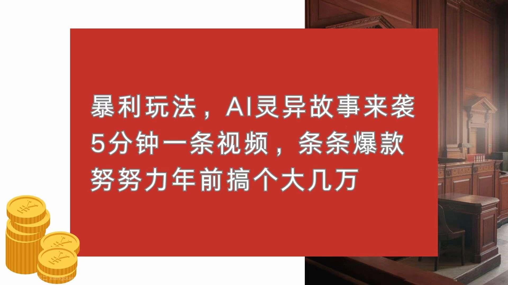 【第14804期】暴利玩法，AI灵异故事来袭，5分钟1条视频，条条爆款 努努力年前搞个大几万