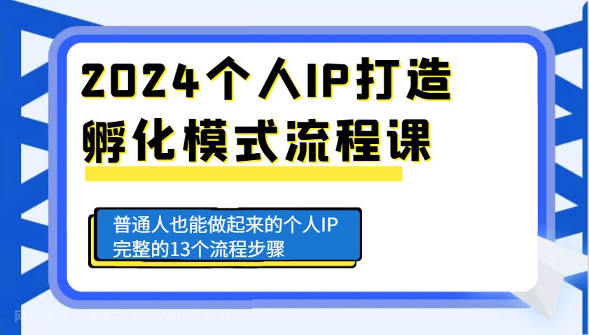 【第14812期】 2024个人IP打造孵化模式流程课，普通人也能做起来的个人IP完整的13个流程步骤