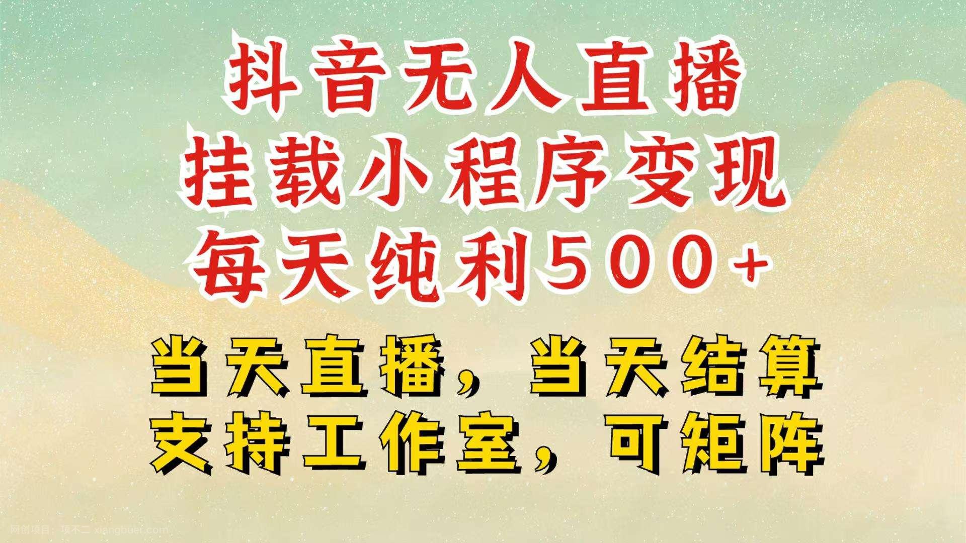 【第14813期】抖音无人挂机项目，轻松日入500+,挂载小程序玩法，不违规不封号，有号的一定挂起来