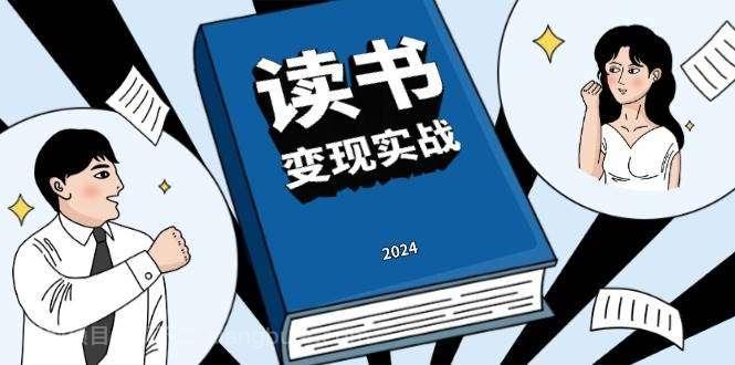 【第14814期】读书变现实战营，从0到1边读书边赚钱，写作变现实现年入百万梦想