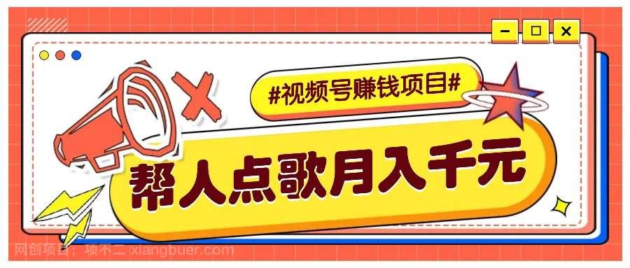 【第14816期】利用信息差赚钱项目，视频号帮人点歌也能轻松月入5000+