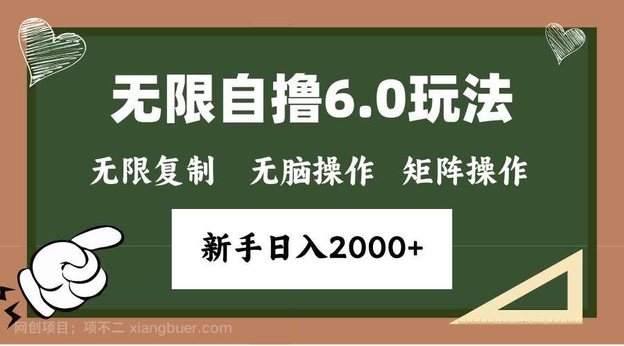 【第14817期】年底无限撸6.0新玩法，单机一小时18块，无脑批量操作日入2000+