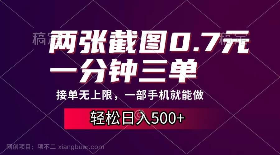 【第14819期】两张截图0.7元，一分钟三单，接单无上限，一部手机就能做，一天500+