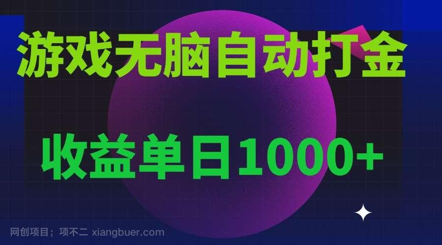 【第14822期】无脑自动搬砖游戏，收益单日1000+ 可多号操作