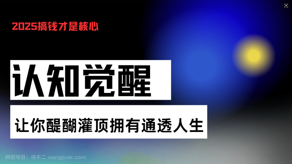 【第14824期】认知觉醒，让你醍醐灌顶拥有通透人生，掌握强大的秘密！觉醒开悟课