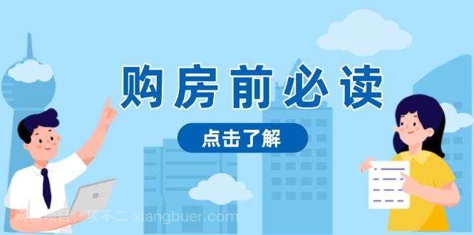 【第14828期】购房前必读，本文揭秘房产市场深浅，助你明智决策，稳妥赚钱两不误