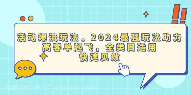 【第14835期】活动爆流玩法，2024最强玩法助力，高客单起飞，全类目适用，快速见效