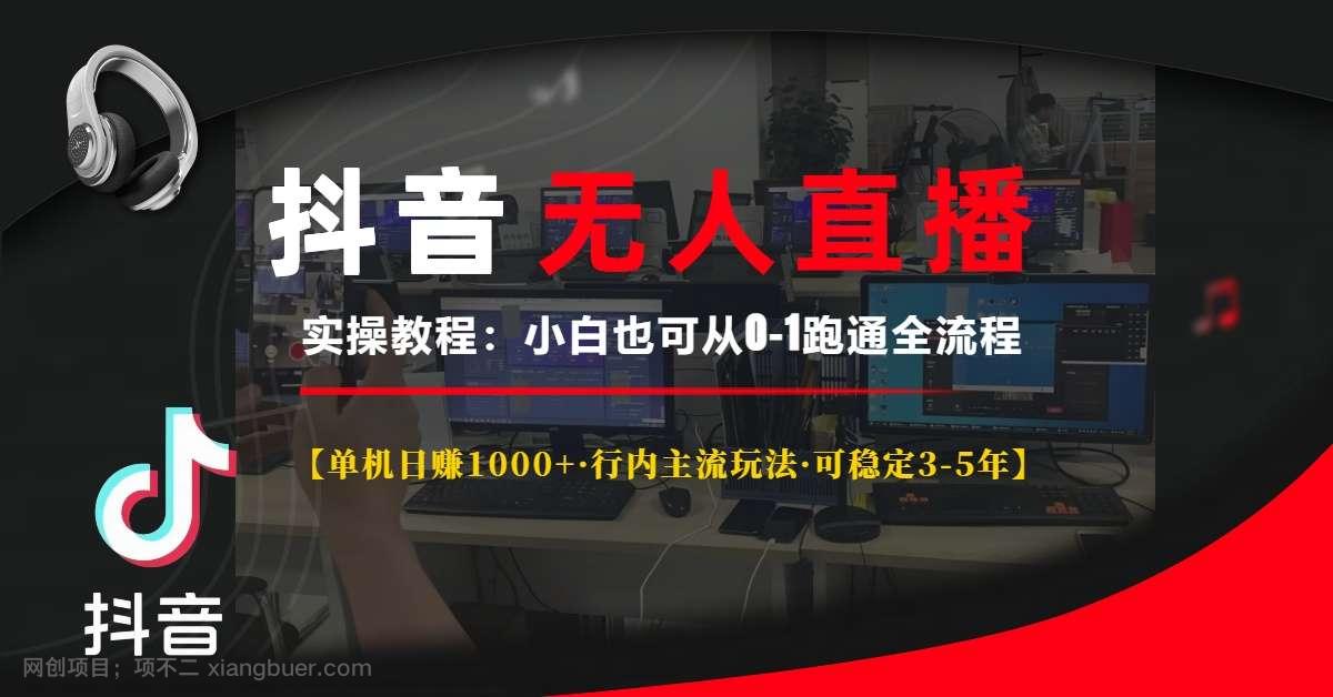 【第14837期】抖音无人直播实操教程【单机日赚1000+行内主流玩法可稳定3-5年】