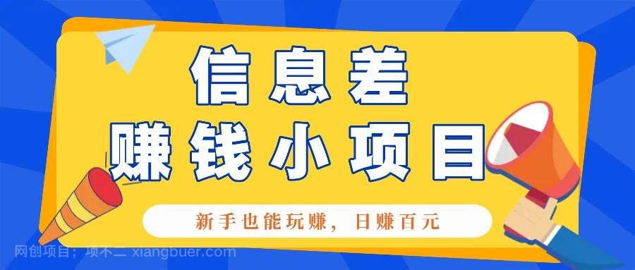 【第14843期】一个容易被人忽略信息差小项目，新手也能玩赚，轻松日赚百元【全套工具】