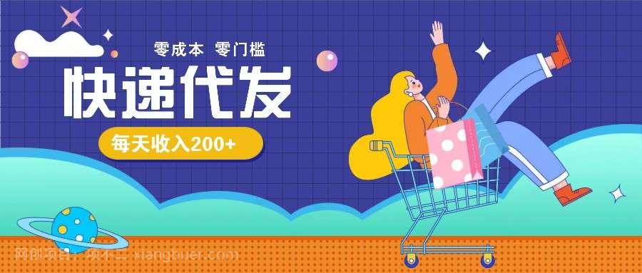 【第14845期】零成本代发快递玩法，很简单手把手教给你，每天收入200-300元不成问题