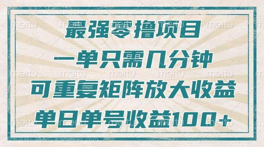 【第14849期】最强零撸项目，解放双手，几分钟可做一次，可矩阵放大撸收益，单日轻松收益100+