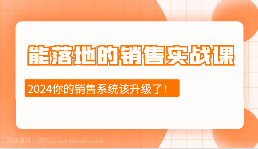 【第14851期】2024能落地的销售实战课：销售十步今天学，明天用，拥抱变化，迎接挑战