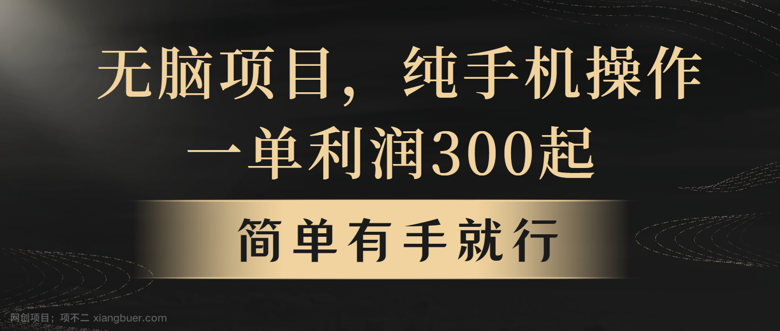 【第14878期】全网首发，翻身项目，年前最赚钱项目之一。收益翻倍！