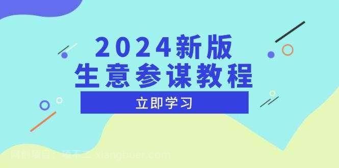 【第14884期】 2024新版生意参谋教程，洞悉市场商机与竞品数据, 精准制定运营策略