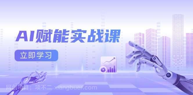 【第14885期】AI赋能实战课：Excel和PPT制作、AI绘画、打造爆款文案、实现流量变现