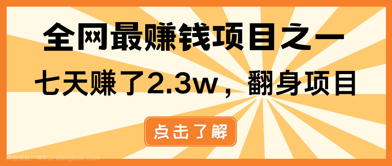 【第14890期】小白必学项目，纯手机简单操作收益非常高!年前翻身！