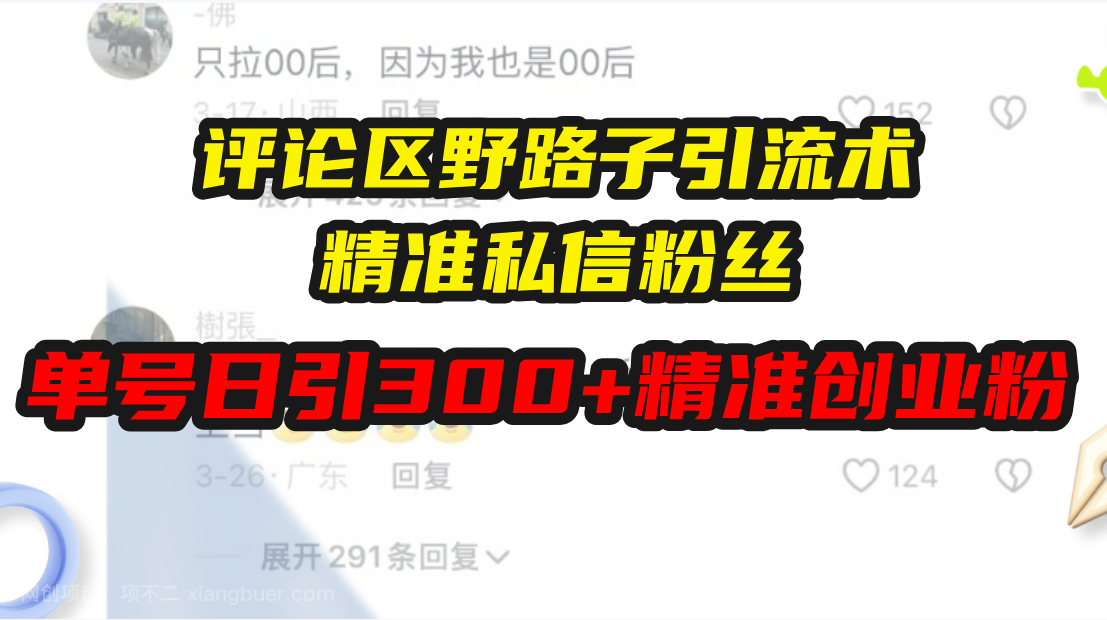 【第14892期】评论区野路子引流术，精准私信粉丝，单号日引流300+精准创业粉