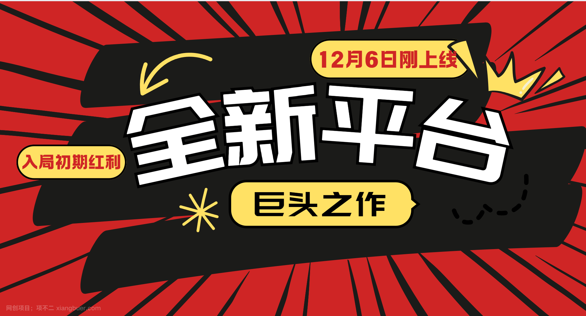 【第14895期】又一个全新平台巨头之作，12月6日刚上线，小白入局初期红利的关键，想吃初期红利的