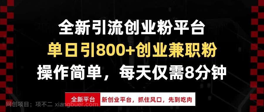 【第14904期】全新引流创业粉平台，单日引800+创业兼职粉，抓住风口先到吃肉