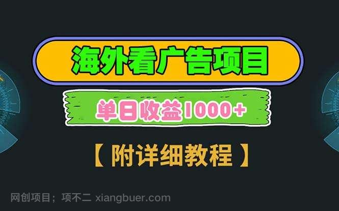 【第14905期】海外看广告项目，一次3分钟到账2.5美元，注册拉新都有收益，多号操作