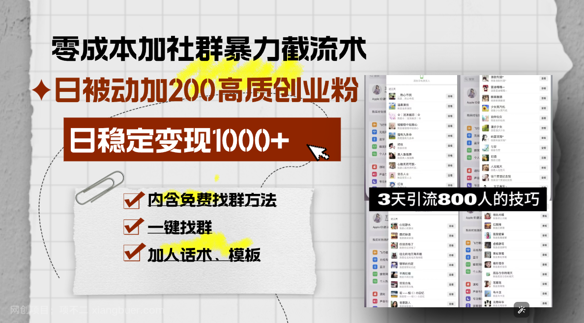 【第14906期】零成本加社群暴力截流术，日被动添加200+高质创业粉 ，日变现1000+