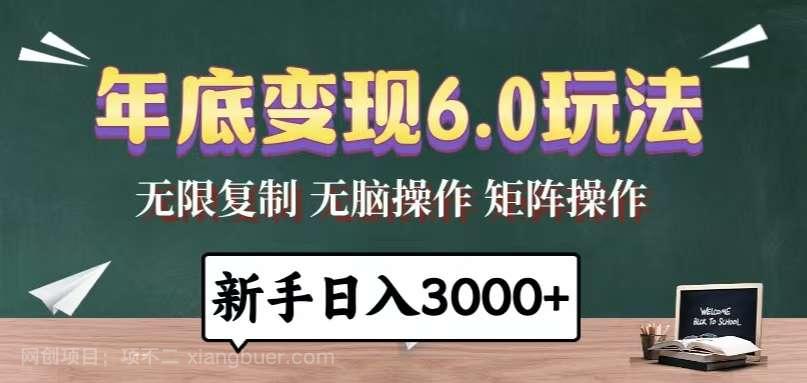 【第14907期】年底变现6.0玩法，一天几分钟，日入3000+，小白无脑操作