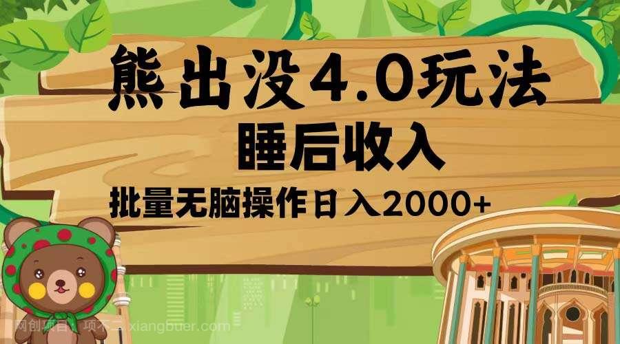 【第14910期】熊出没4.0新玩法，软件加持，新手小白无脑矩阵操作，日入2000+