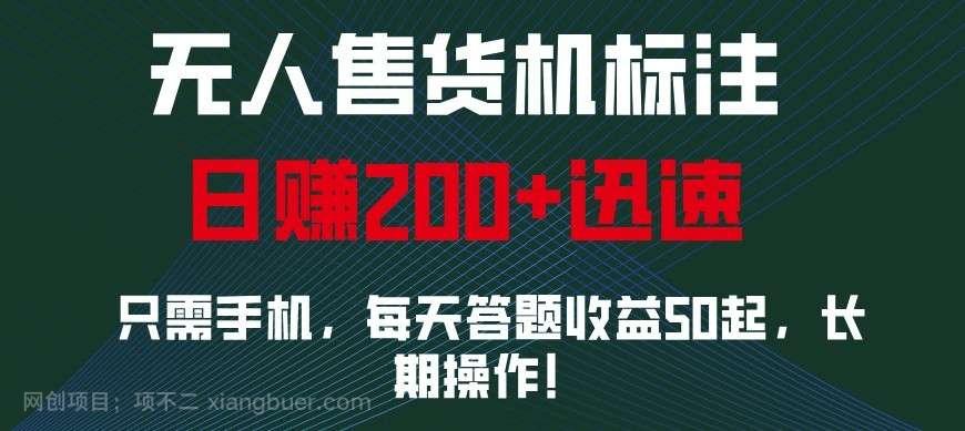 【第14913期】外面收费688无人售货机标注，只需手机，小白宝妈轻松作每天收益200+