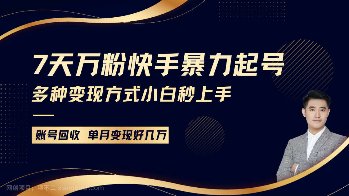  【第14914期】快手暴力起号，7天涨万粉，小白当天起号多种变现方式，账号包回收，单月变现几个W