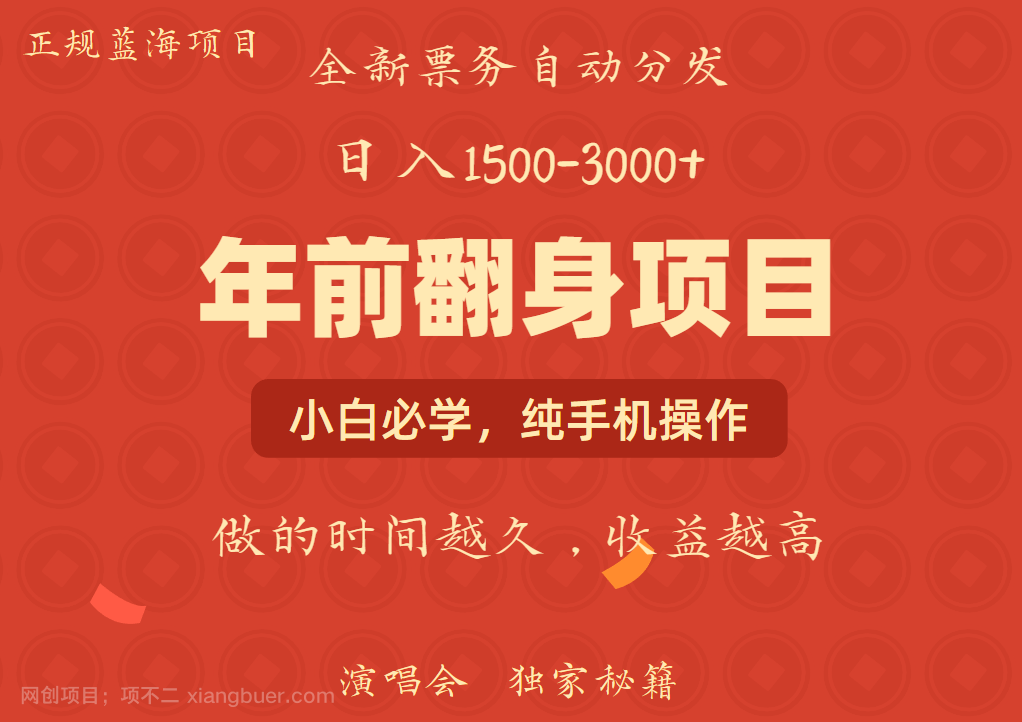 【第14915期】年前可以翻身的项目，日入2000+ 主打长久稳定，利润空间非常的大