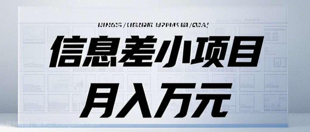 【第14916期】信息差小项目：国内外视频代下载，项目操作简单零成本零门槛月入过万