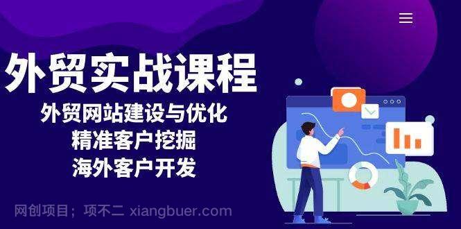  【第14920期】外贸实战课程：外贸网站建设与优化，精准客户挖掘，海外客户开发