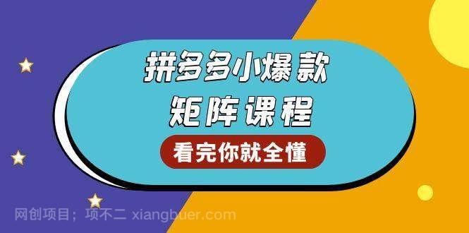 【第14921期】拼多多爆款矩阵课程：教你测出店铺爆款，优化销量，提升GMV，打造爆款群