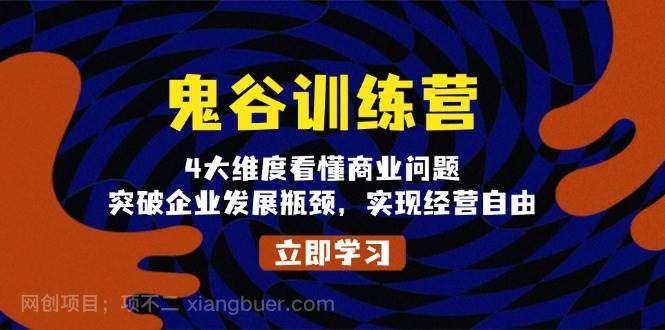 【第14928期】鬼谷训练营，4大维度看懂商业问题，突破企业发展瓶颈，实现经营自由