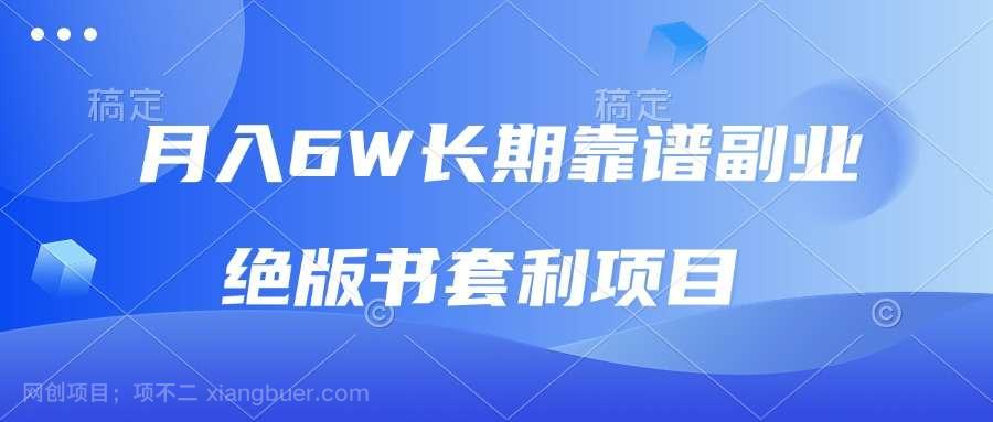 【第14935期】月入6w长期靠谱副业，绝版书套利项目，日入2000+，新人小白秒上手