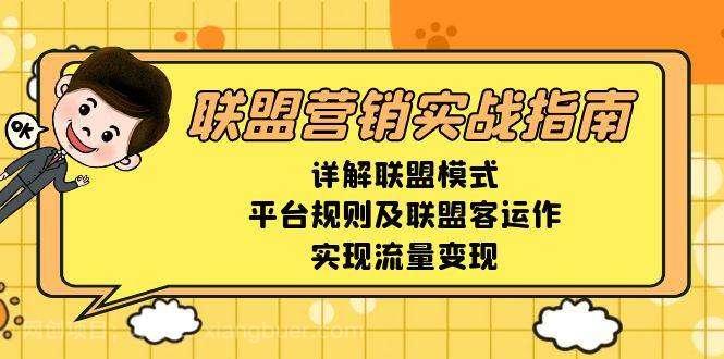 【第14940期】联盟营销实战指南，详解联盟模式、平台规则及联盟客运作，实现流量变现