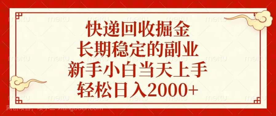 【第14944期】快递回收掘金，长期稳定的副业，新手小白当天上手，轻松日入2000+