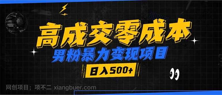 【第14945期】男粉暴力变现项目，高成交0成本，谁发谁火，加爆微信，日入500+