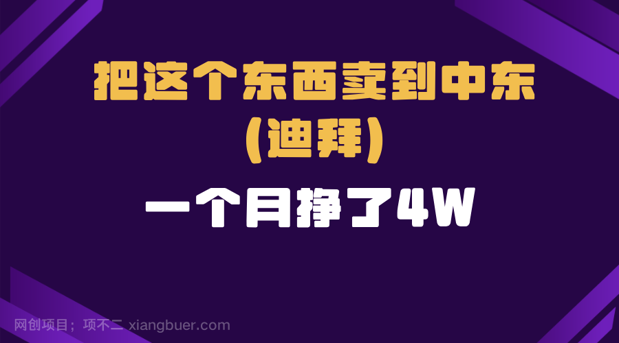 【第14952期】跨境电商一个人在家把货卖到迪拜，暴力项目拆解