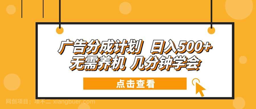 【第14953期】广告分成计划 日入500+ 无需养机 几分钟学会