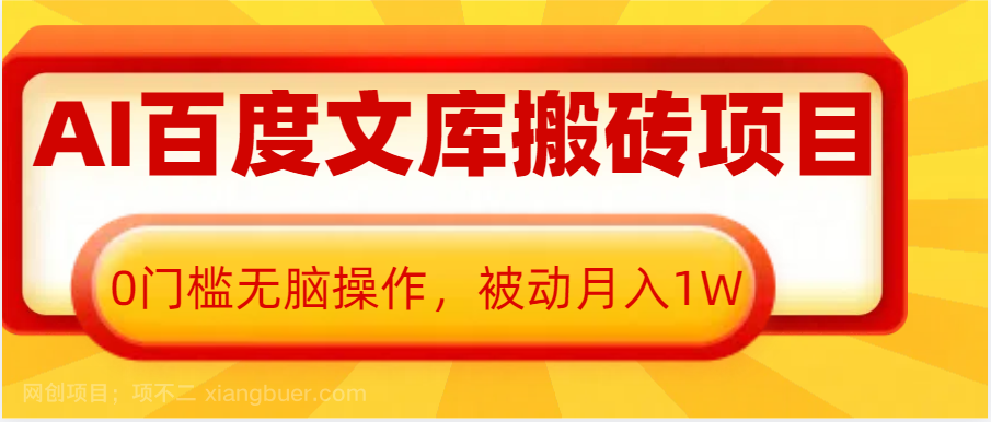 【第14954期】AI百度文库搬砖复制粘贴项目，0门槛无脑操作，被动月入1W+