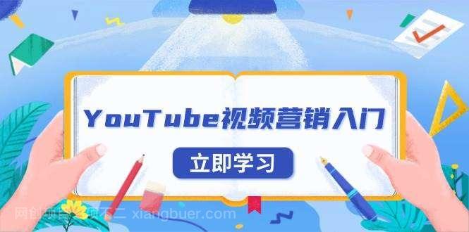 【第14961期】YouTube视频营销入门：账号注册指南，平台介绍与外贸推广