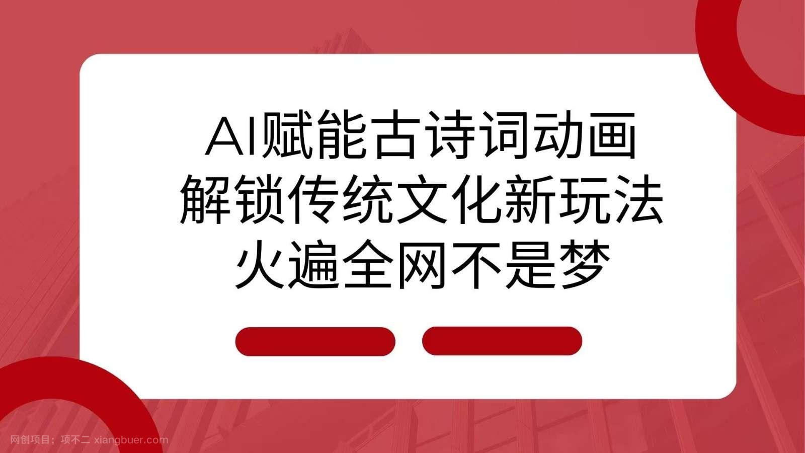 【第14962期】 AI 赋能古诗词动画：解锁传统文化新玩法，火遍全网不是梦！