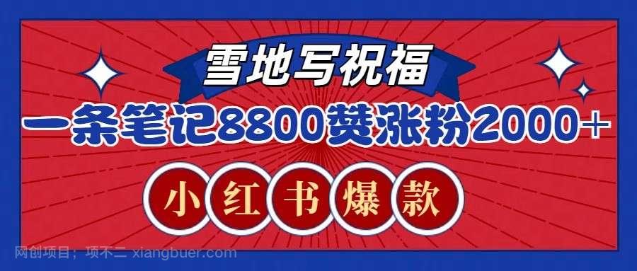 【第14963期】一条笔记8800+赞，涨粉2000+，火爆小红书的recraft雪地写祝福玩法（附提示词及工具）