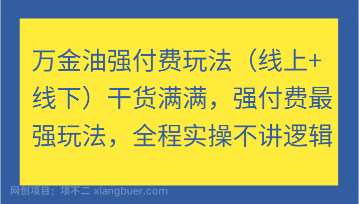 【第14966期】万金油强付费玩法（线上+线下）干货满满，强付费最强玩法，全程实操不讲逻辑（更新）