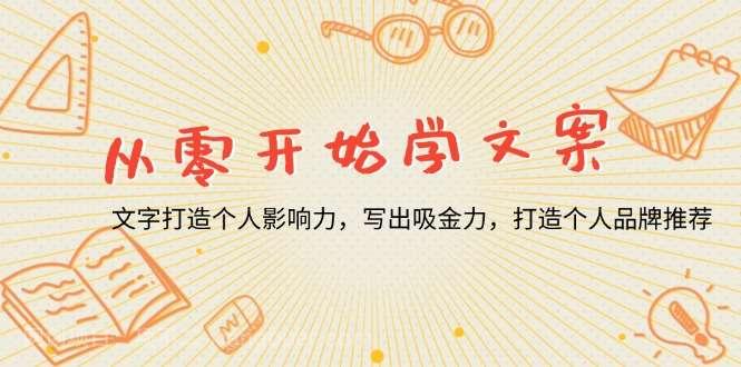 【第14967期】从零开始学文案，文字打造个人影响力，写出吸金力，打造个人品牌推荐