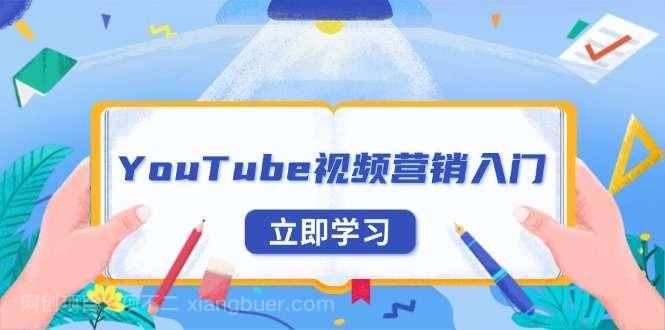 【第14969期】YouTube视频营销入门：账号注册指南，平台介绍与外贸推广